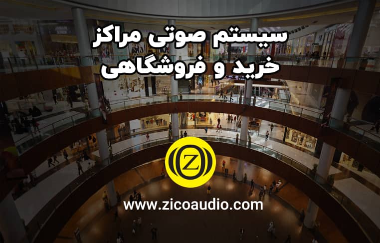 سیستم صوتی مراکز خرید و فروشگاهی