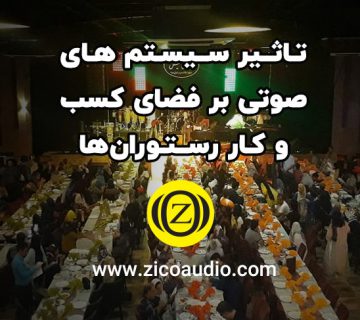 تاثیر سیستم های صوتی بر فضای کسب و کار رستورانها