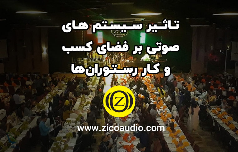 تاثیر سیستم های صوتی بر فضای کسب و کار رستورانها