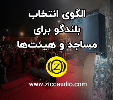 بلندگوی مسجد