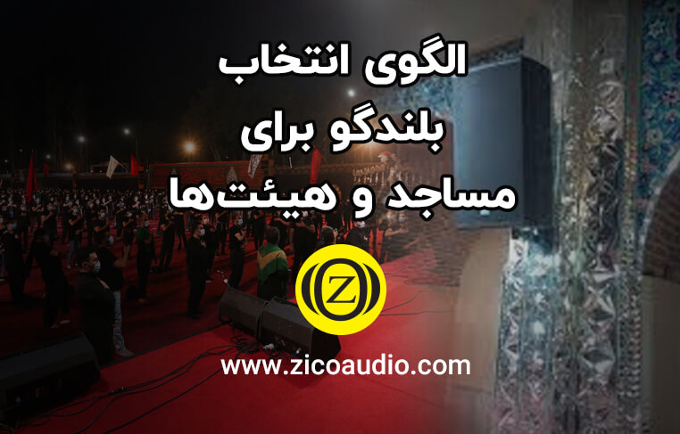 بلندگوی مسجد