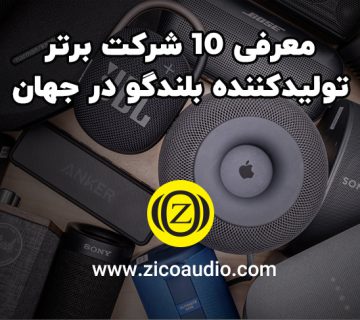 معرفی 10 شرکت برتر تولیدکننده بلندگو در جهان