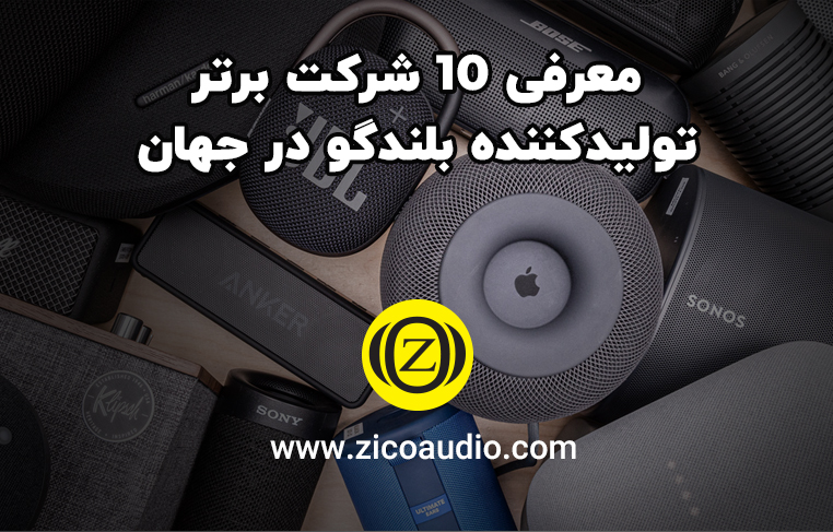 معرفی 10 شرکت برتر تولیدکننده بلندگو در جهان