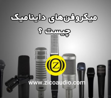 میکروفون داینامیک چیست