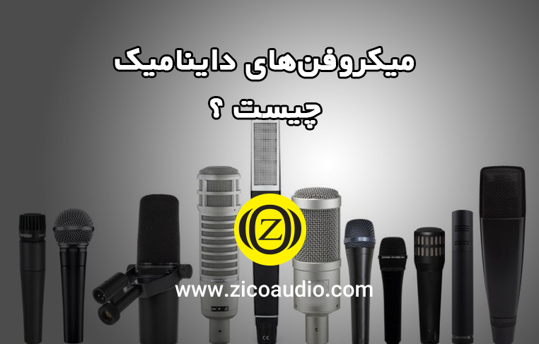 میکروفون داینامیک چیست