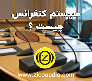 سیستم کنفرانس چیست