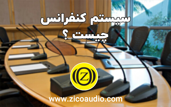 سیستم کنفرانس چیست