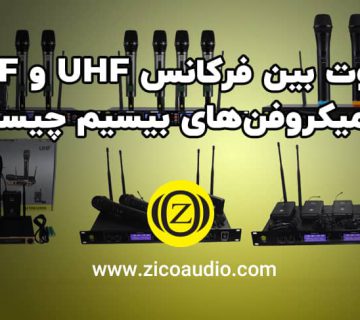 تفاوت بین فرکانس UHF و VHF در میکروفن های بیسیم چیست؟