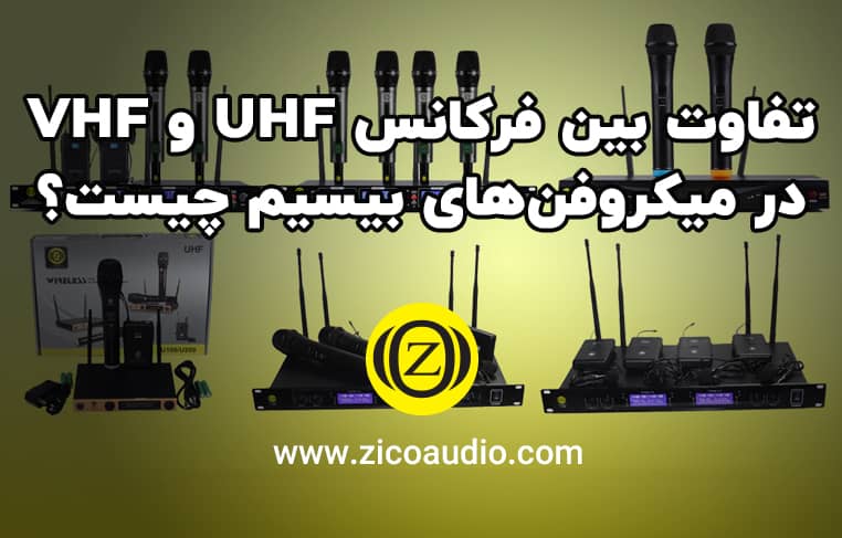 تفاوت بین فرکانس UHF و VHF در میکروفن های بیسیم چیست؟