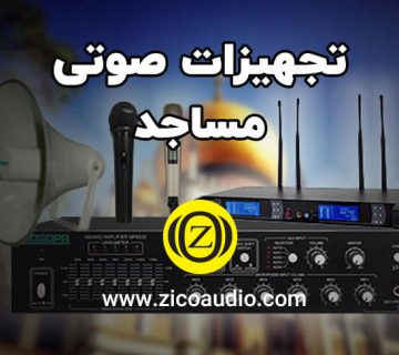 تجهیزات صوتی مساجد