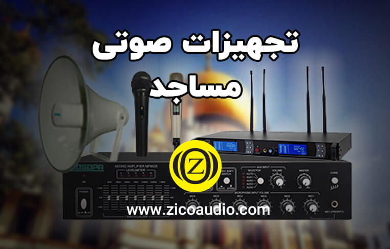 تجهیزات صوتی مساجد