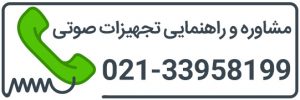 شماره تماس مشاوره تجهیزات صوتی - شرکت زیکو