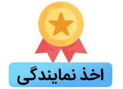 آیکون اخذ نمایندگی زیکو