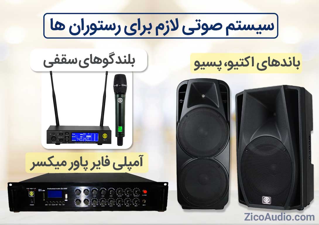 تجهیزات اجرا زنده سیستم صوتی رستوران