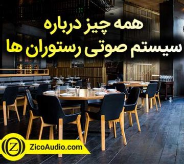 همه چیز درباره سیستم صوتی رستوران - شرکت زیکو