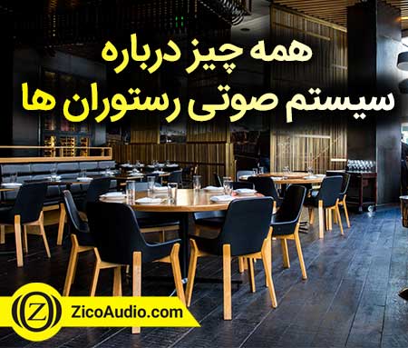 همه چیز درباره سیستم صوتی رستوران - شرکت زیکو