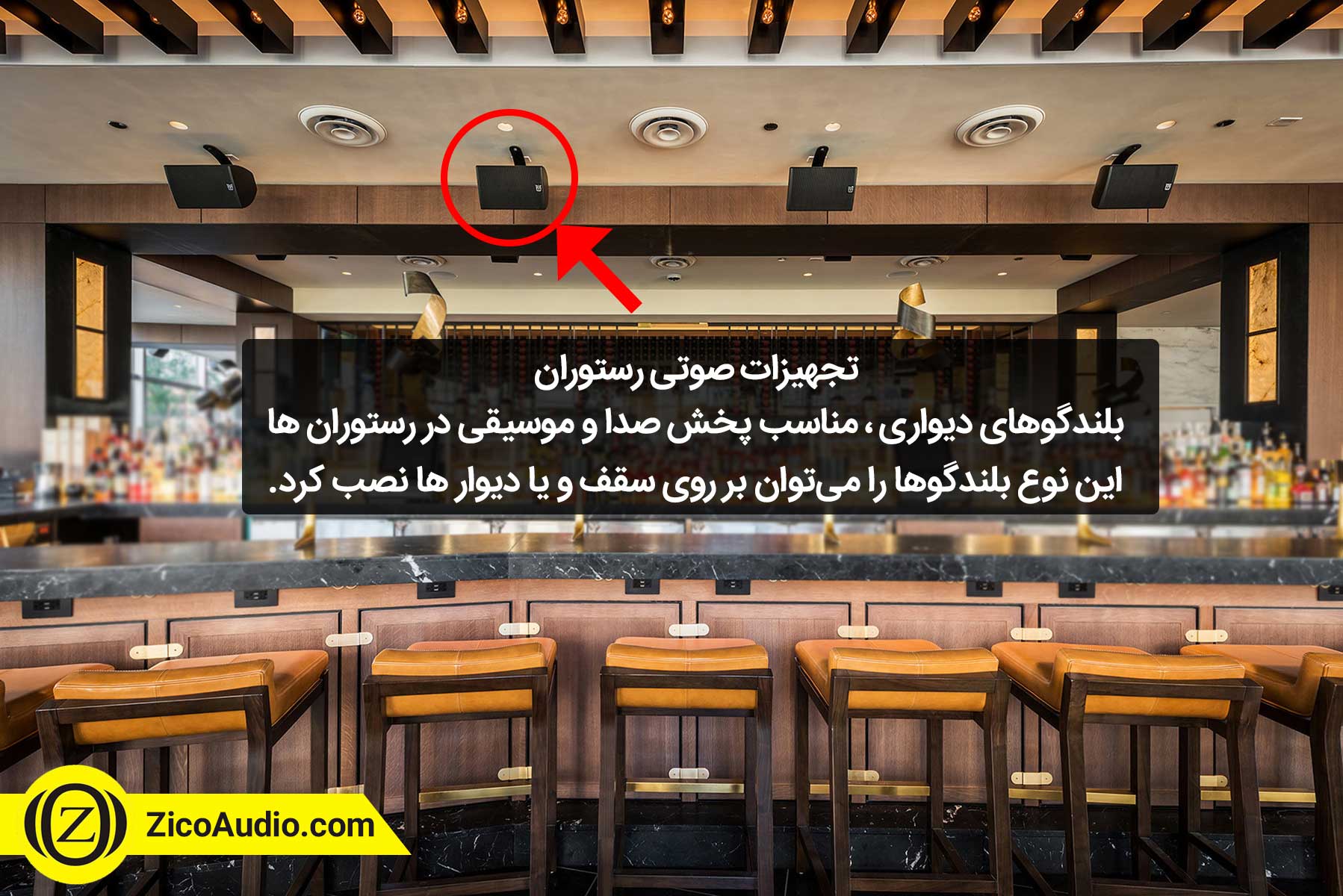 تجهیزات صوتی رستوران - شرکت زیکو