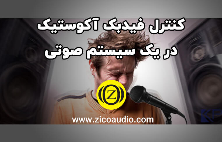 کنترل فیدبک آکوستیک