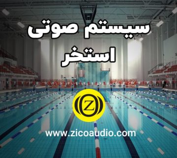 سیستم صوتی استخر