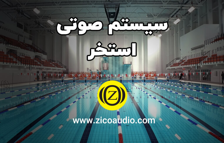 سیستم صوتی استخر