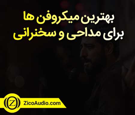 بهترین میکروفن مداحی و سخنرانی - سیستم صوتی زیکو