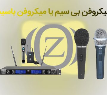 میکروفن باسیم،میکروفن با سیم،میکروفن بی سیم،میکروفن ببیسیم،تجهیزات صوتی زیکو