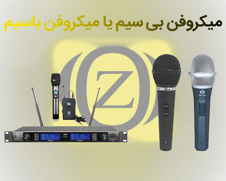 میکروفن باسیم،میکروفن با سیم،میکروفن بی سیم،میکروفن ببیسیم،تجهیزات صوتی زیکو
