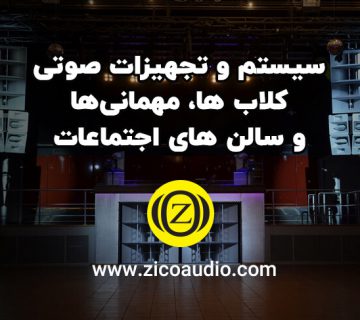 سیستم و تجهیزات صوتی کاتب ها، مهمانی ها و سالن های اجتماعات