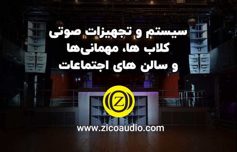 سیستم و تجهیزات صوتی کاتب ها، مهمانی ها و سالن های اجتماعات