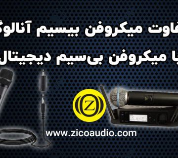 میکروفون بی سیم دیجیتال