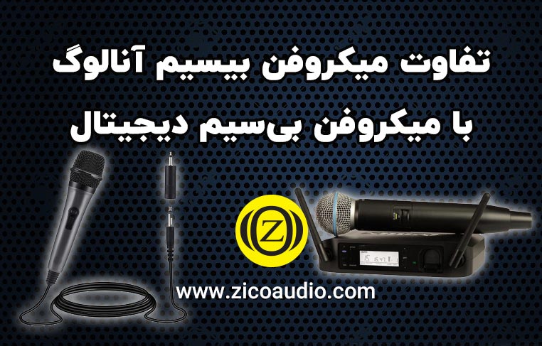 میکروفون بی سیم دیجیتال