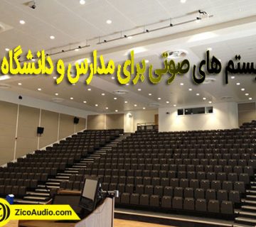 تجهیزات صوتی برای مدارس و دانشگاه ها،سیستم صوتی