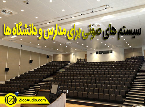 تجهیزات صوتی برای مدارس و دانشگاه ها،سیستم صوتی