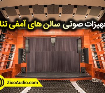 تجهیزات صوتی آمفی تئاتر