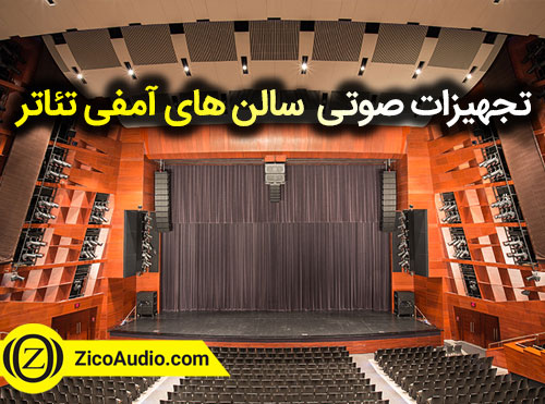 تجهیزات صوتی آمفی تئاتر