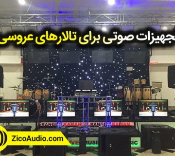 تجهیزات صوتی برای تالارهای عروسی