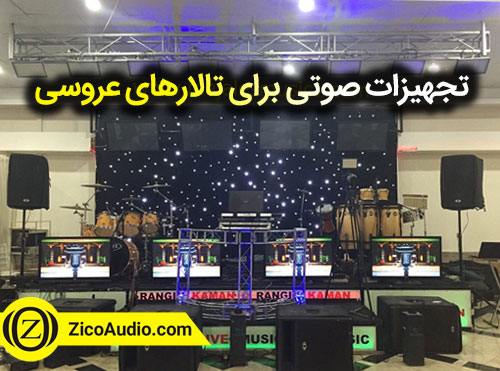 تجهیزات صوتی برای تالارهای عروسی