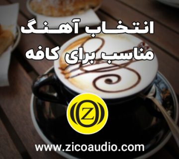 انتخاب آهنگ مناسب برای کافه