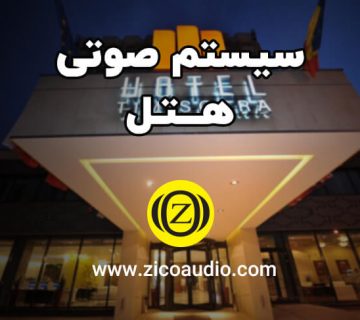 سیستم صوتی هتل