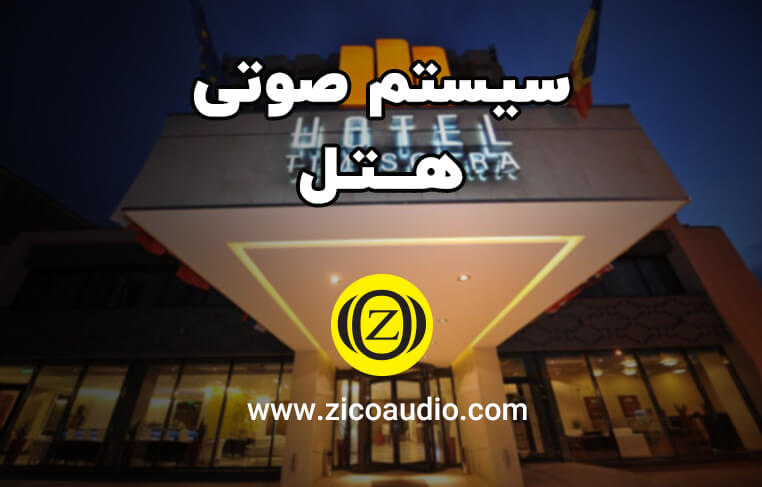 سیستم صوتی هتل