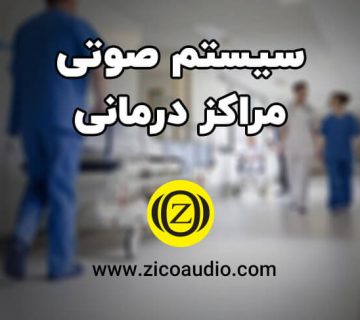قیمت سیستم صوتی مراکز درمانی