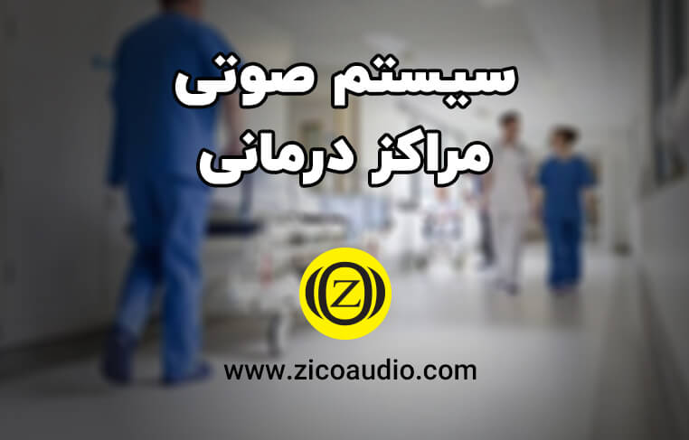 قیمت سیستم صوتی مراکز درمانی