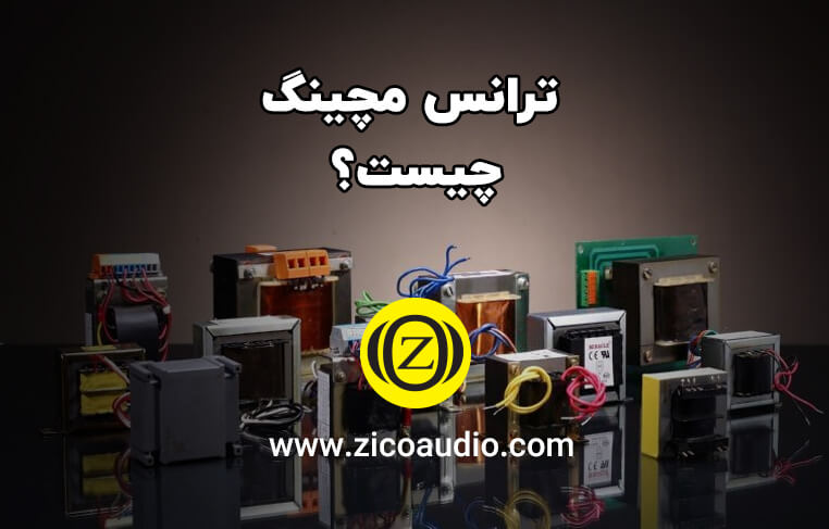 ترانس مچینگ چیست؟