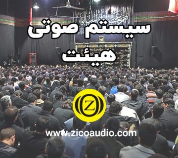 سیستم صوتی هیئت