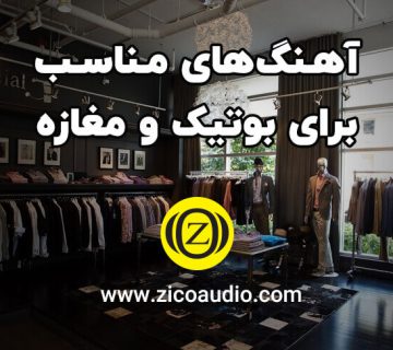 آهنگ مناسب مغازه