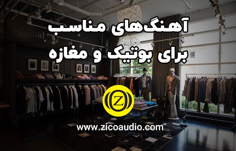 آهنگ مناسب مغازه