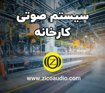 سیستم صوتی کارخانه