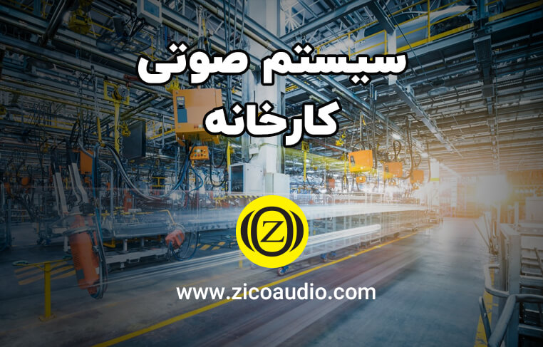 سیستم صوتی کارخانه