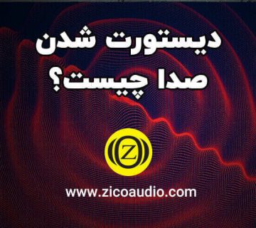 دیستورت شدن صدا چیست