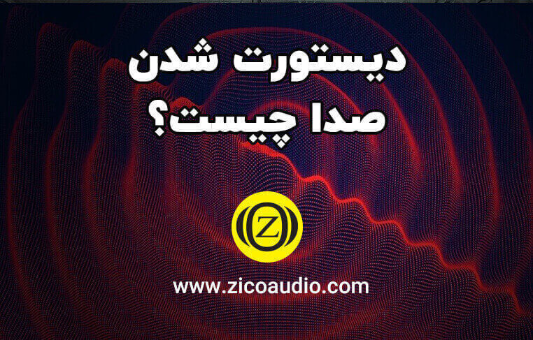 دیستورت شدن صدا چیست